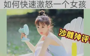 Download Video: 沙雕神评：如何快速激怒一个女孩？