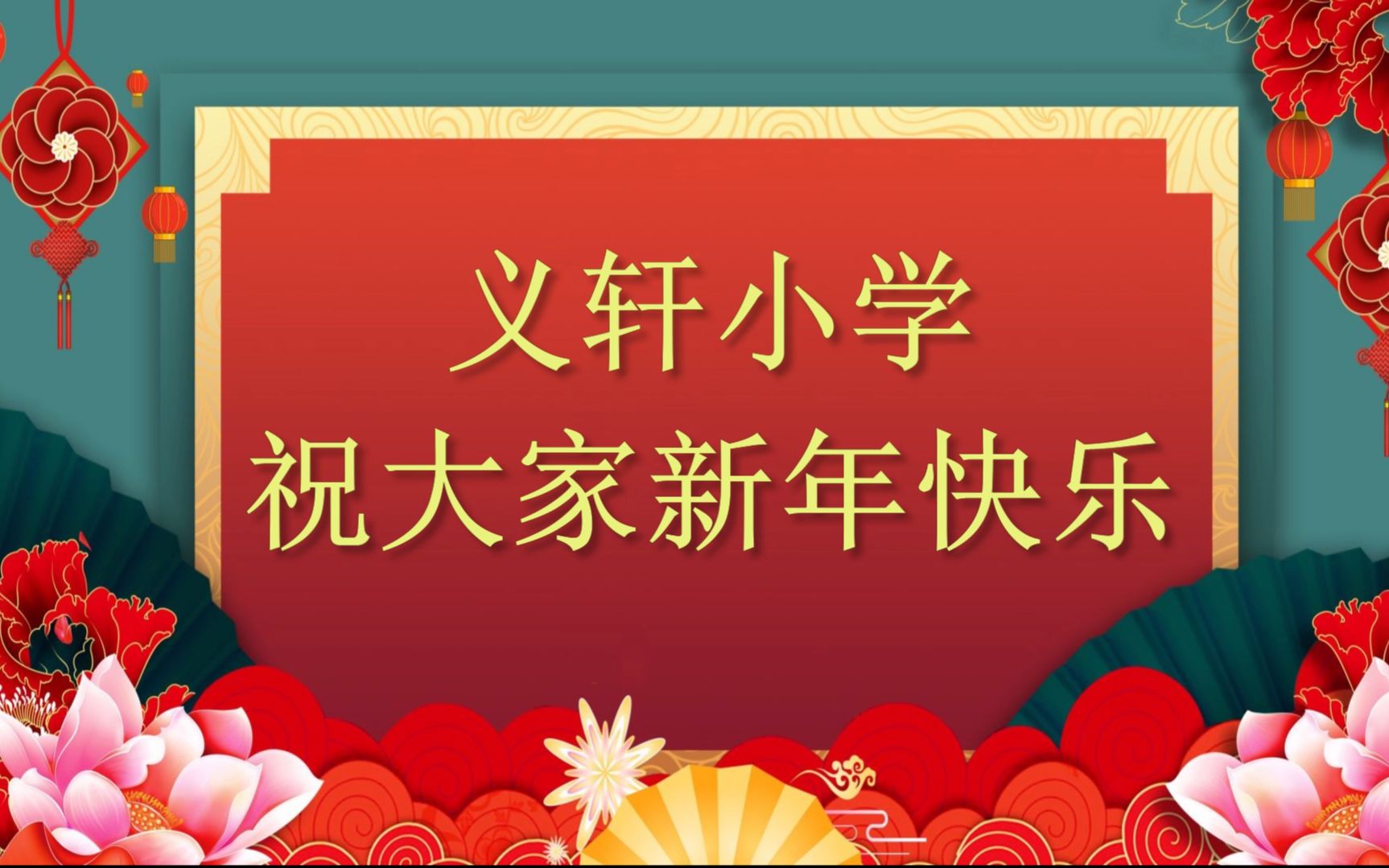 义轩小学新年祝福哔哩哔哩bilibili