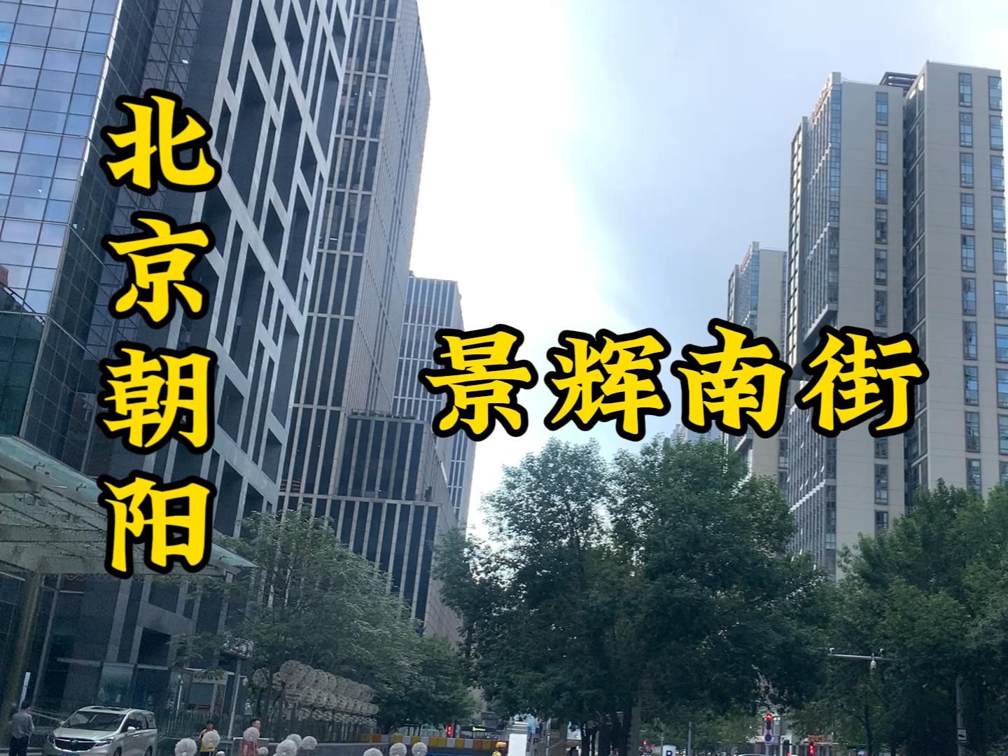 这条街在北京最繁华的区域,旁边都是标志性建筑和大企业.哔哩哔哩bilibili