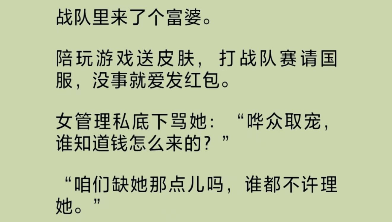 凌晨一点,富婆在游戏群里问:“有女孩子一起打匹配吗?商城皮肤任你选.”在战队所有女生的冷嘲热讽中,我发出自己闪闪发亮的国标:“姐姐看我,我...