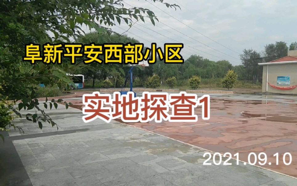 房价网红城市阜新 实地拍摄平安西部小区1哔哩哔哩bilibili