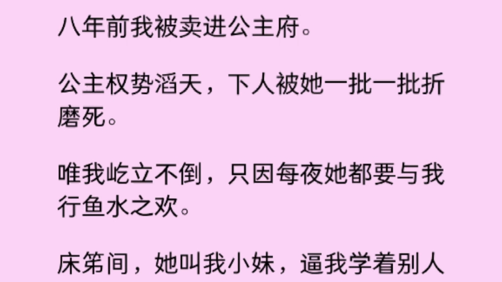 【百合】公主权势滔天,下人被她一批一批折磨死,唯我屹立不倒,只因每夜她都要与我行鱼水之欢.哔哩哔哩bilibili