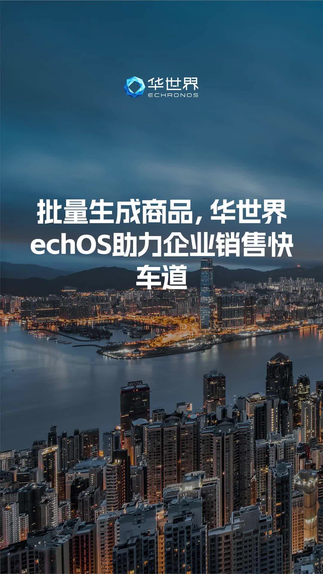 批量生成商品,华世界echOS助力企业销售快车道哔哩哔哩bilibili