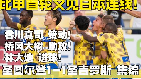 比甲首轮又见日本连线 香川真司策动 桥冈大树助攻 林大地进球 圣图尔登1 1圣吉罗斯集锦 哔哩哔哩 Bilibili