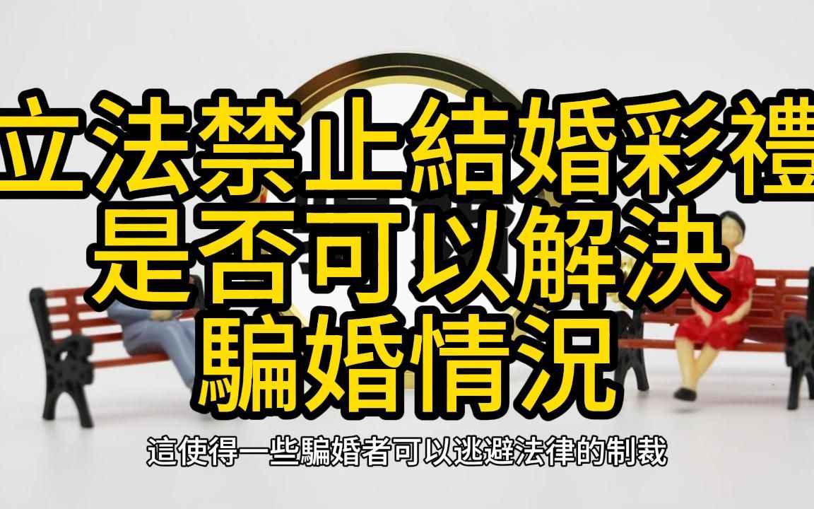 立法禁止结婚彩礼是否可以解决骗婚情况哔哩哔哩bilibili