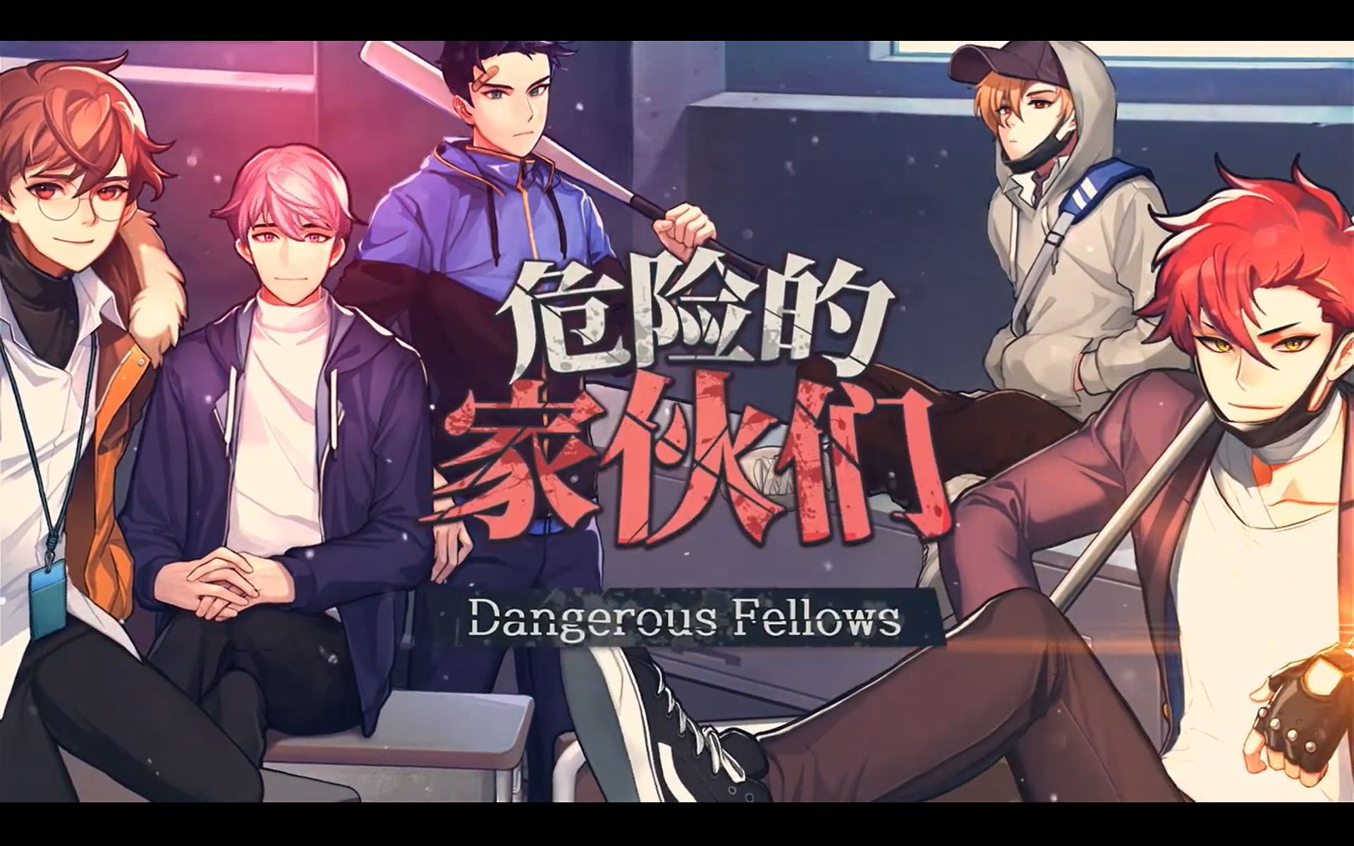 [图]【Dangerous Fellows/危险的家伙们】全主线＋支线＋结局＋回忆＋彩蛋剧情