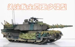 Download Video: 【模型制作】10式主战坦克1/35田宫陆上自卫队模型展示