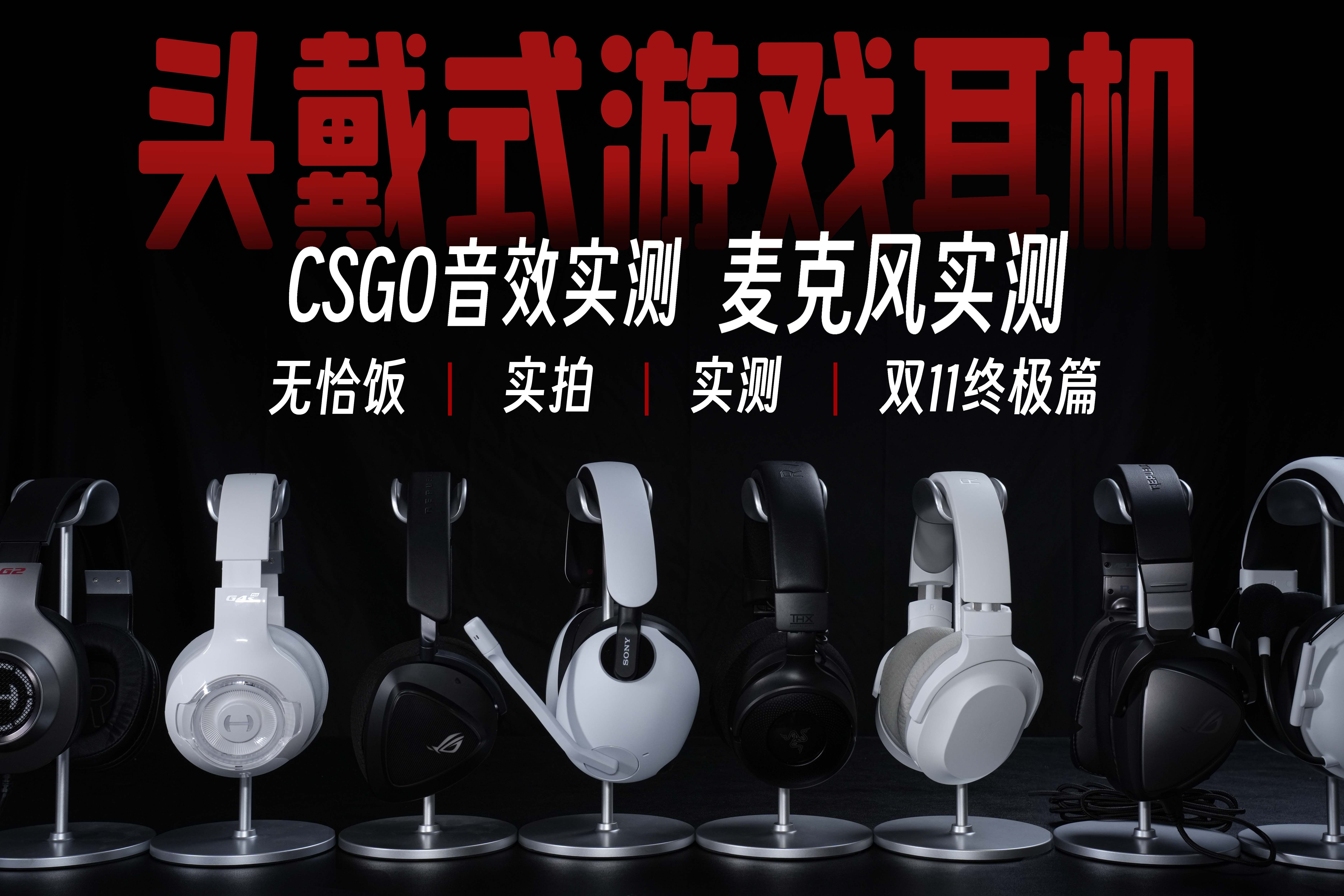 【2024双11游戏耳机推荐】实测CSGO局内音效以及麦克风实录,全价位头戴式游戏耳机真实测评大制作.漫步者/雷蛇/ROG/极度未知/索尼哔哩哔哩bilibili