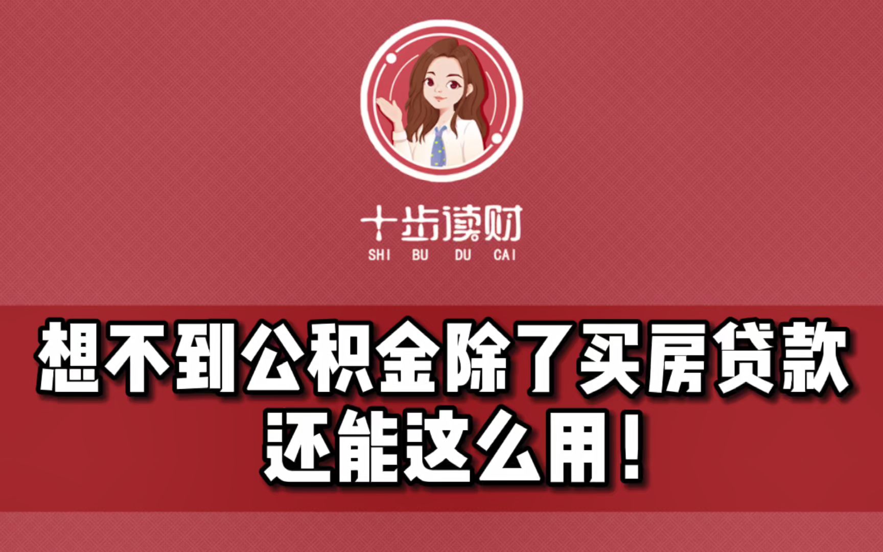 想不到公积金除了贷款买房还能这么用!哔哩哔哩bilibili