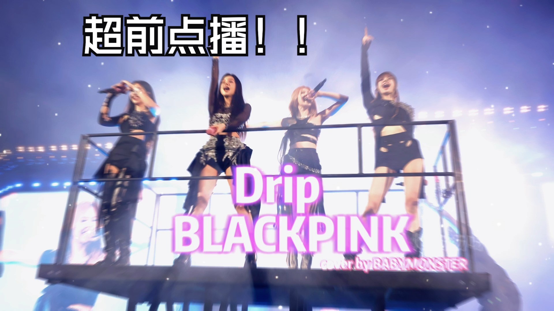 [图]【BLACKPINK】超前点播！翻唱师妹团新歌《Drip》