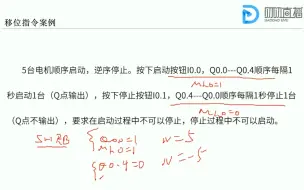 下载视频: 第36课时.移位指令案例：5台电机顺序启动，逆序停止