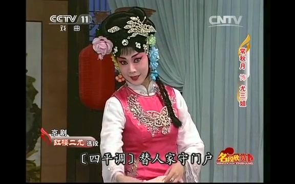 [图]京剧《红楼二尤》选段 表演：常秋月 饰 尤三姐