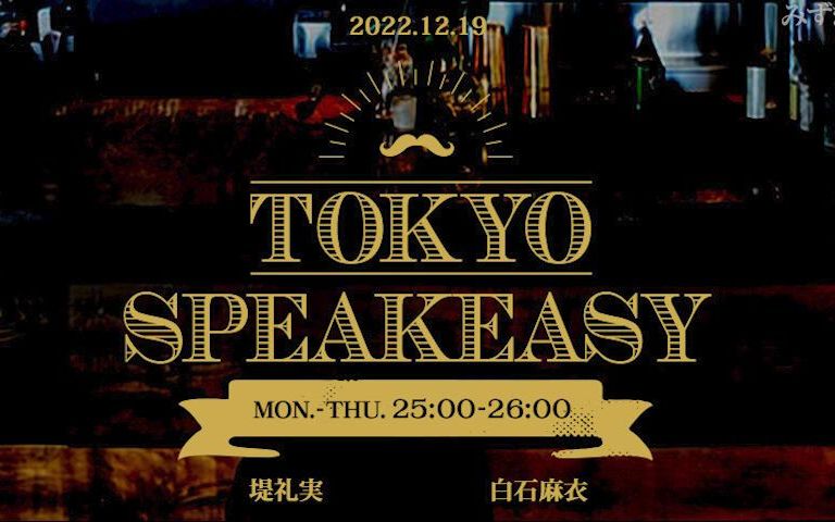 [图]2022.12.19 TOKYO SPEAKEASY 堤礼実、白石麻衣