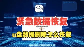 Télécharger la video: 【U盘数据恢复】U盘数据删除该怎么找回？误删U盘文件怎么办？这2个方法帮你轻松解决