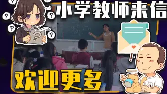 【睡前消息448】一封小学教师的来信