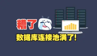 Tải video: 糟了，数据库连接池满了！