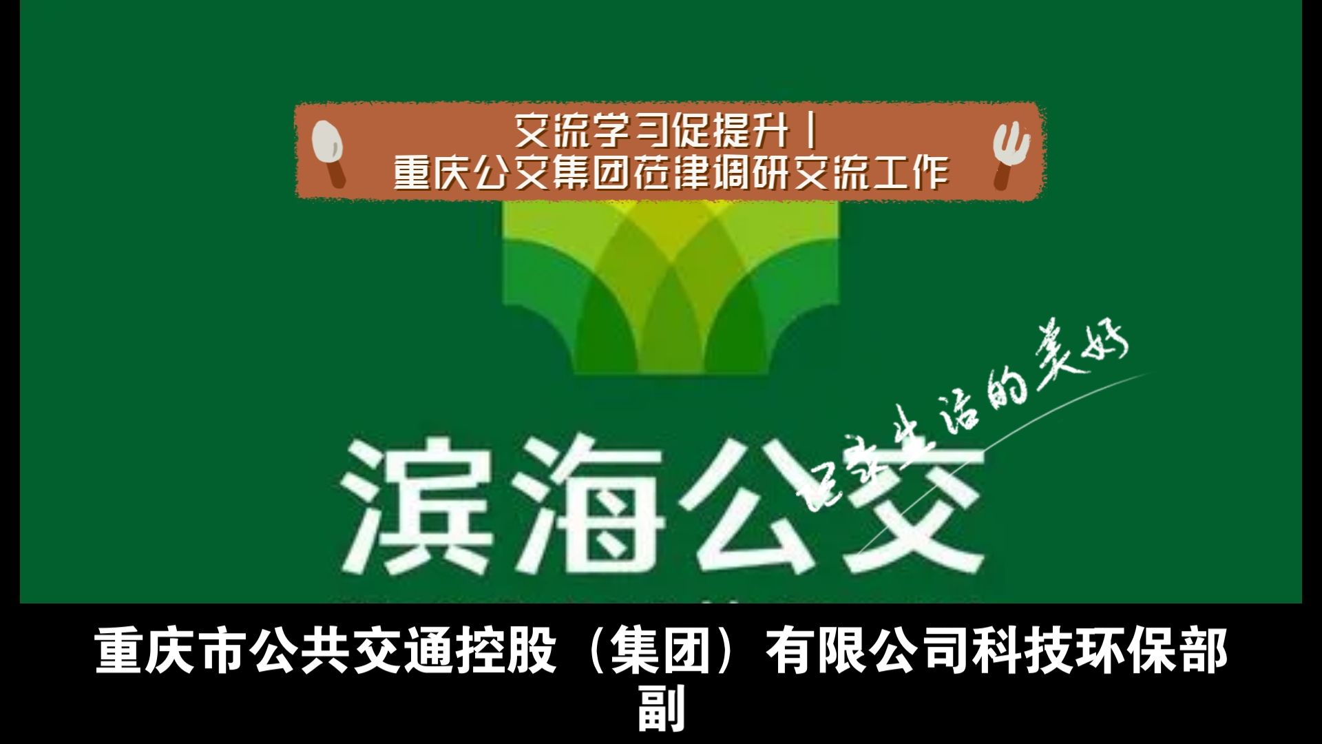 交流学习促提升|重庆公交集团莅津调研交流工作哔哩哔哩bilibili