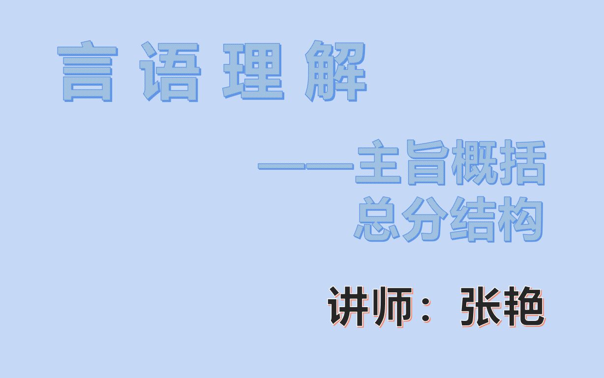 公务员考试:行测言语理解之主旨概括总分结构,张艳老师带你飞哔哩哔哩bilibili