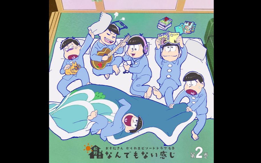 【熟肉内嵌】阿松drama「松野家的寻常感觉」第2卷