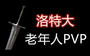 【黑暗之魂3】洛特大伤害好高，老年人PVP