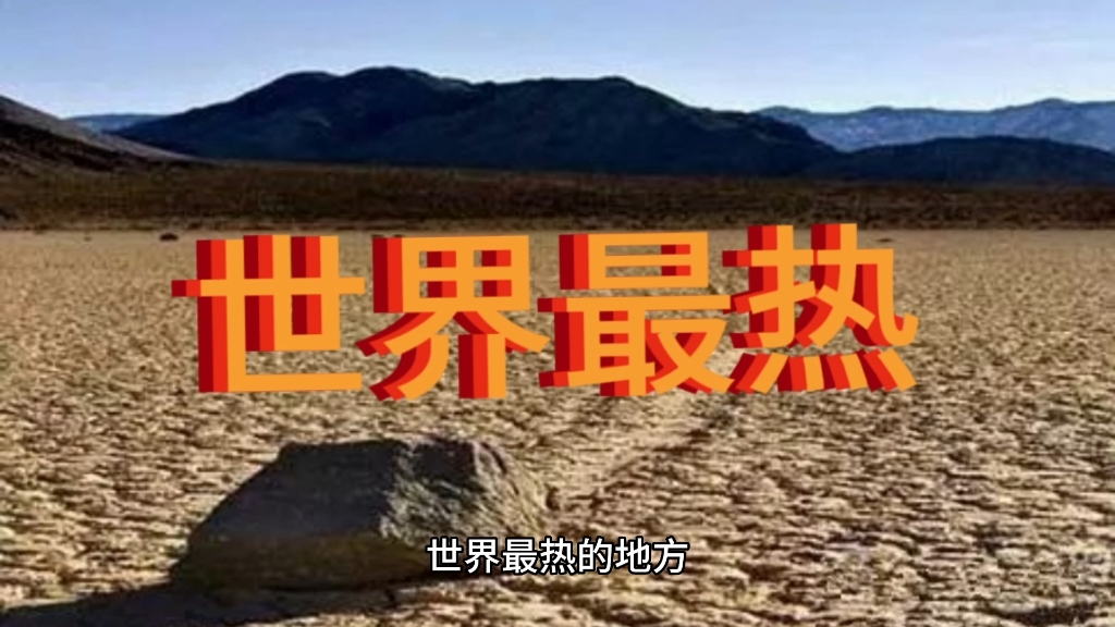 世界上最热的地方