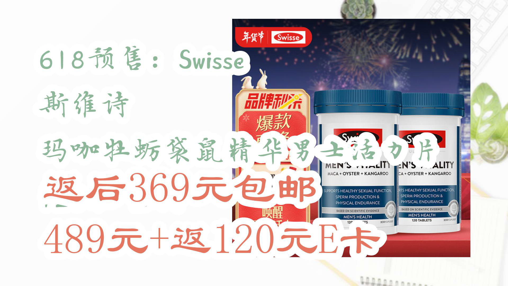 【京东】618预售:Swisse 斯维诗 玛咖牡蛎袋鼠精华男士活力片 120粒*2瓶 返后369元包邮489元+返120元E卡哔哩哔哩bilibili