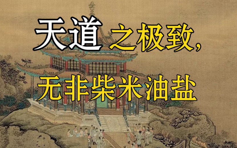 王德峰:吾心即宇宙,天道之极致,无非柴米油盐.哔哩哔哩bilibili