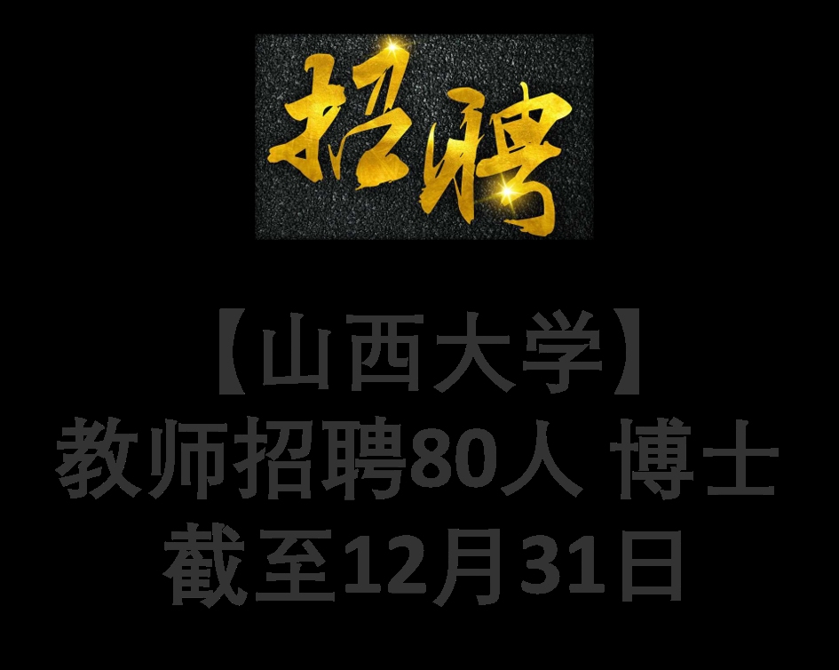 【山西大学】教师招聘80人 博士 截至12月31日哔哩哔哩bilibili