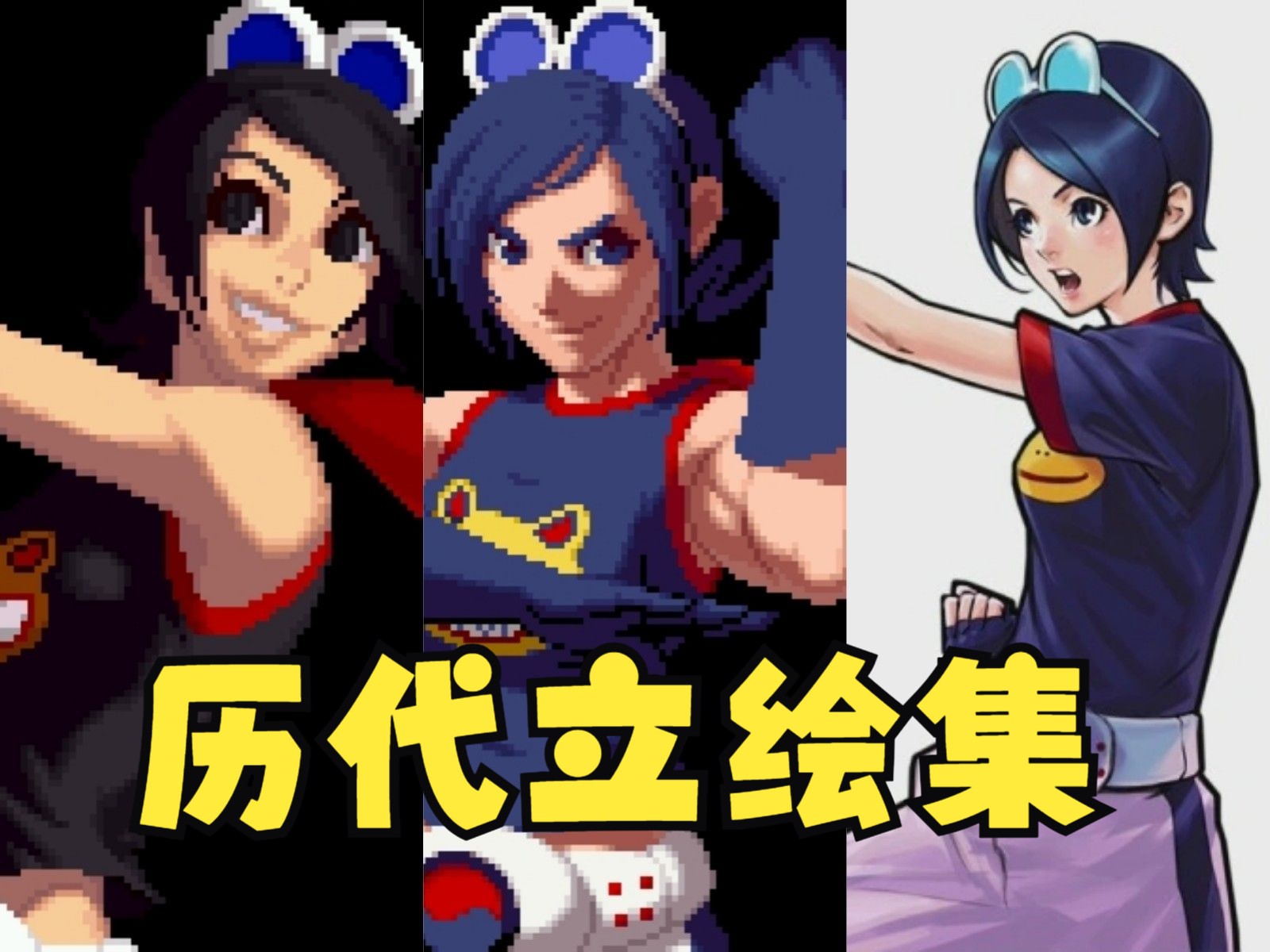 拳皇01至02um 李梅 李珍珠 历代立绘合集 kof01