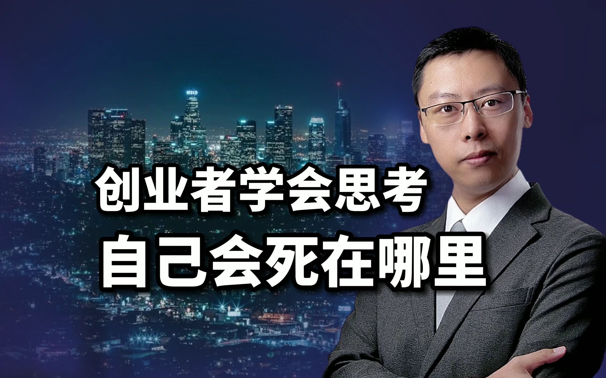 分析完1000个创业失败的项目,发现失败者从不考虑,自己会死在哪里(智库林丨新营销)哔哩哔哩bilibili