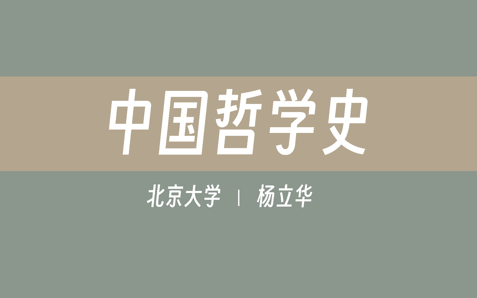 [图]【公开课】北京大学《中国哲学史》（全41讲）杨立华