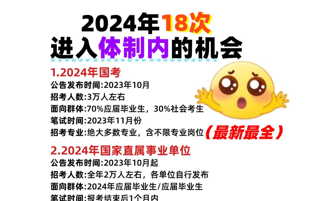 [图]信息大汇总！2024年18次进入体制内的机会，狠狠码住，抓紧机会，一起上岸！错过血亏....