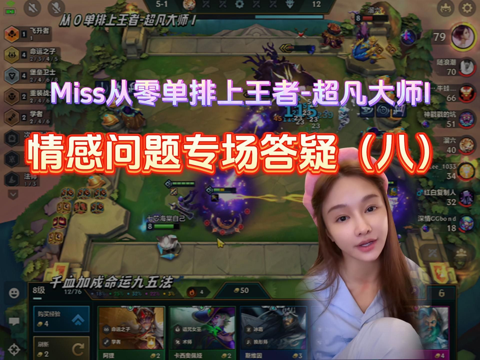 【miss直播】情感问题专场答疑(八)哔哩哔哩bilibili