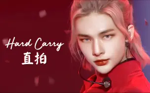 Download Video: 【黄铉辰】帝国玫瑰最新Cover直拍Hard Carry