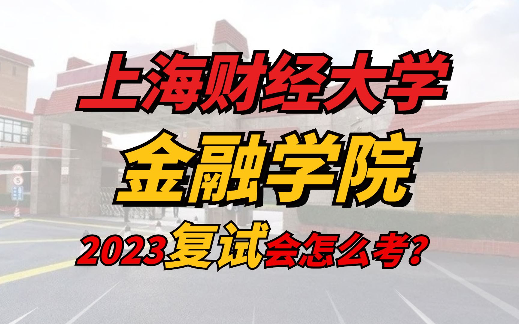 2023上海财经大学金融学院431复试指导|abce四个方向复试有什么不同?