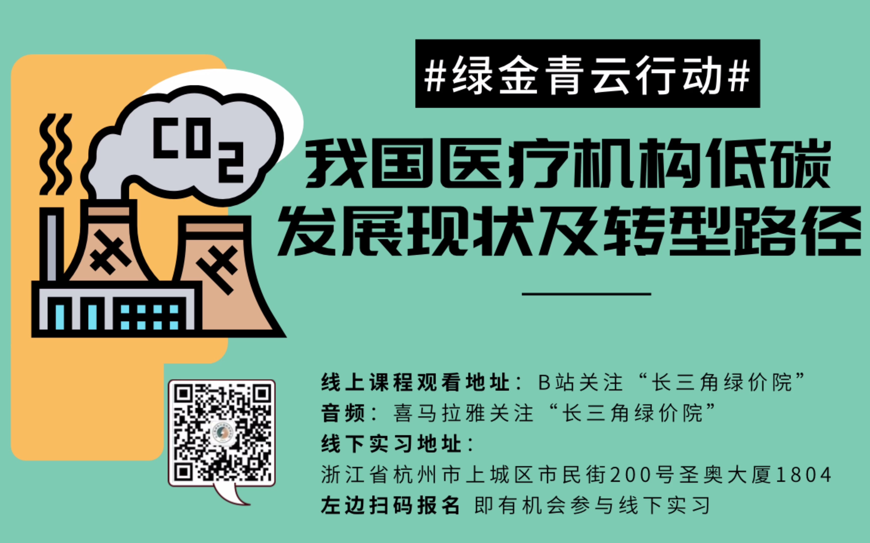 [图]“绿金青云行动 3.0”｜25.2 我国医疗机构低碳发展现状及转型路径