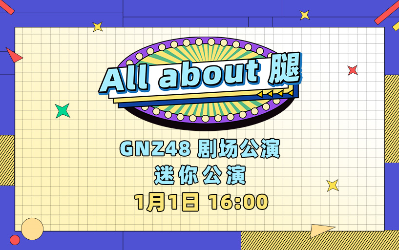 [图]230101《All about 腿》迷你公演