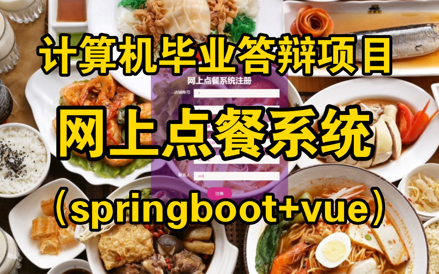 计算机毕业答辩springboot项目——网上点餐系统(springboot+vue)【附源码】 无偿分享,限时白嫖!哔哩哔哩bilibili