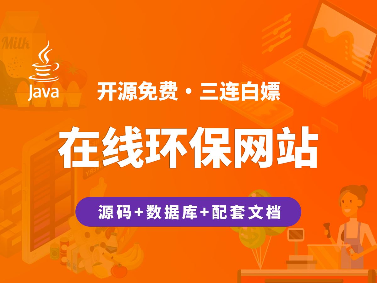 【开源】在线环保网站 JAVA+Vue.js+SpringBoot哔哩哔哩bilibili