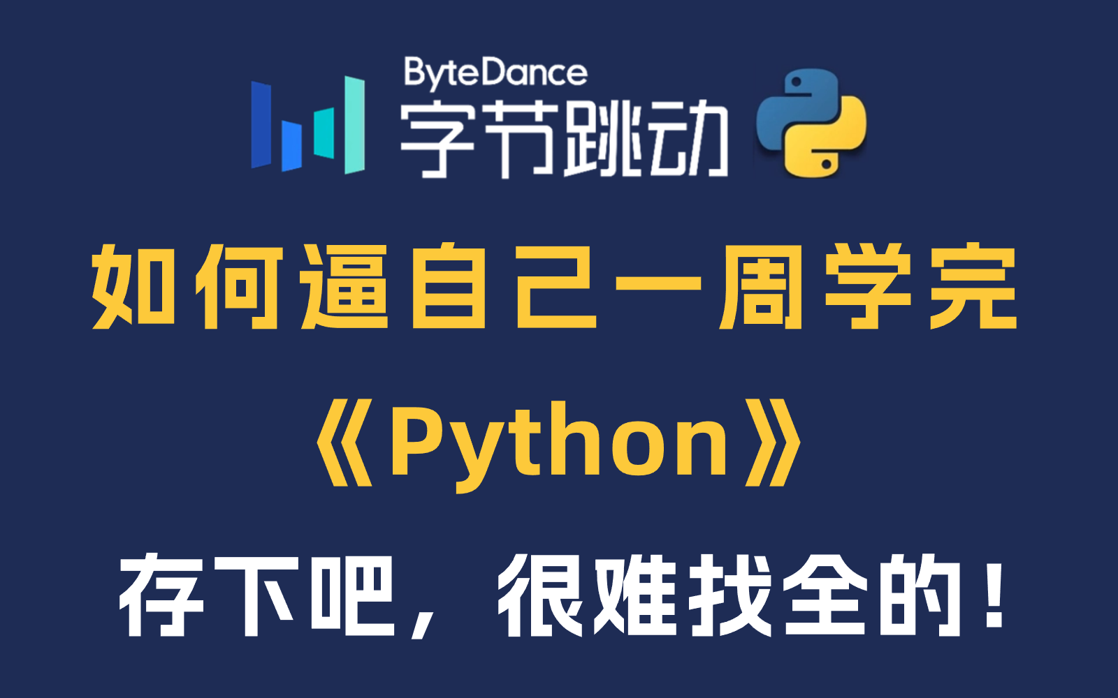 【Python系统课】不要再盲目自学了,字节跳动168小时内部培训的Python教程,适合零基础,全程干货无废话,手把手带你上岗就业,这还没人看,我不更...