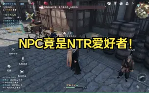 Download Video: 【逆水寒手游】当我向智能NPC请教如何才能和异性牵手后……