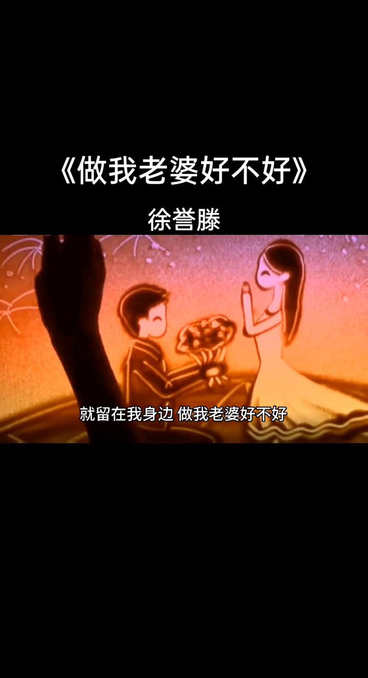做我老婆好不好是徐誉滕演唱的一首流行歌曲由徐誉滕填词谱曲制作