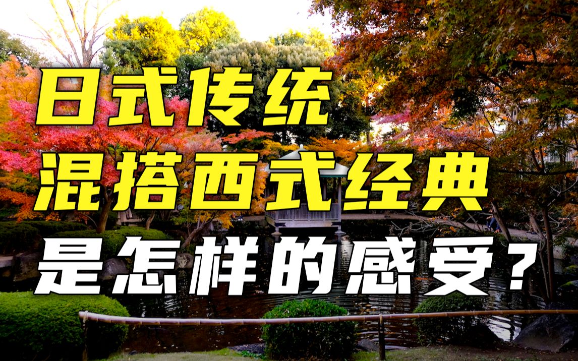 [图]【信步集】大田黑公园-探寻日本最美庭院 | 第35期