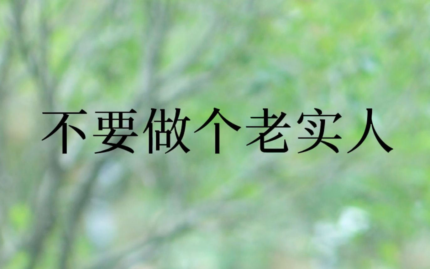 【不要做个老实人】