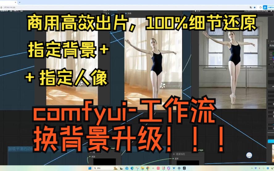 comfyui高级商用100%细节还原 指定背景+指定人像合并,有点替代像ps哔哩哔哩bilibili