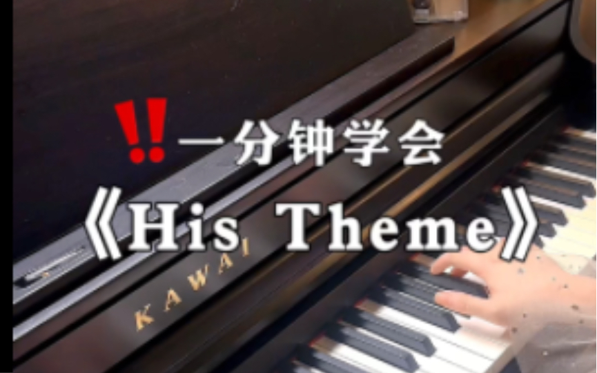 一分钟学会《His Theme》(附谱)哔哩哔哩bilibili