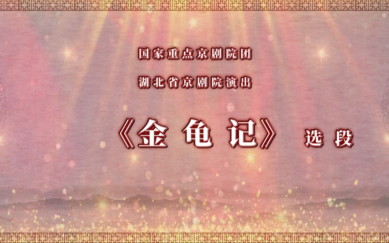 [图]“我们的中国梦”——文化进万家 湖北省京剧院 “云上京韵”剧目新春展演《金龟记》