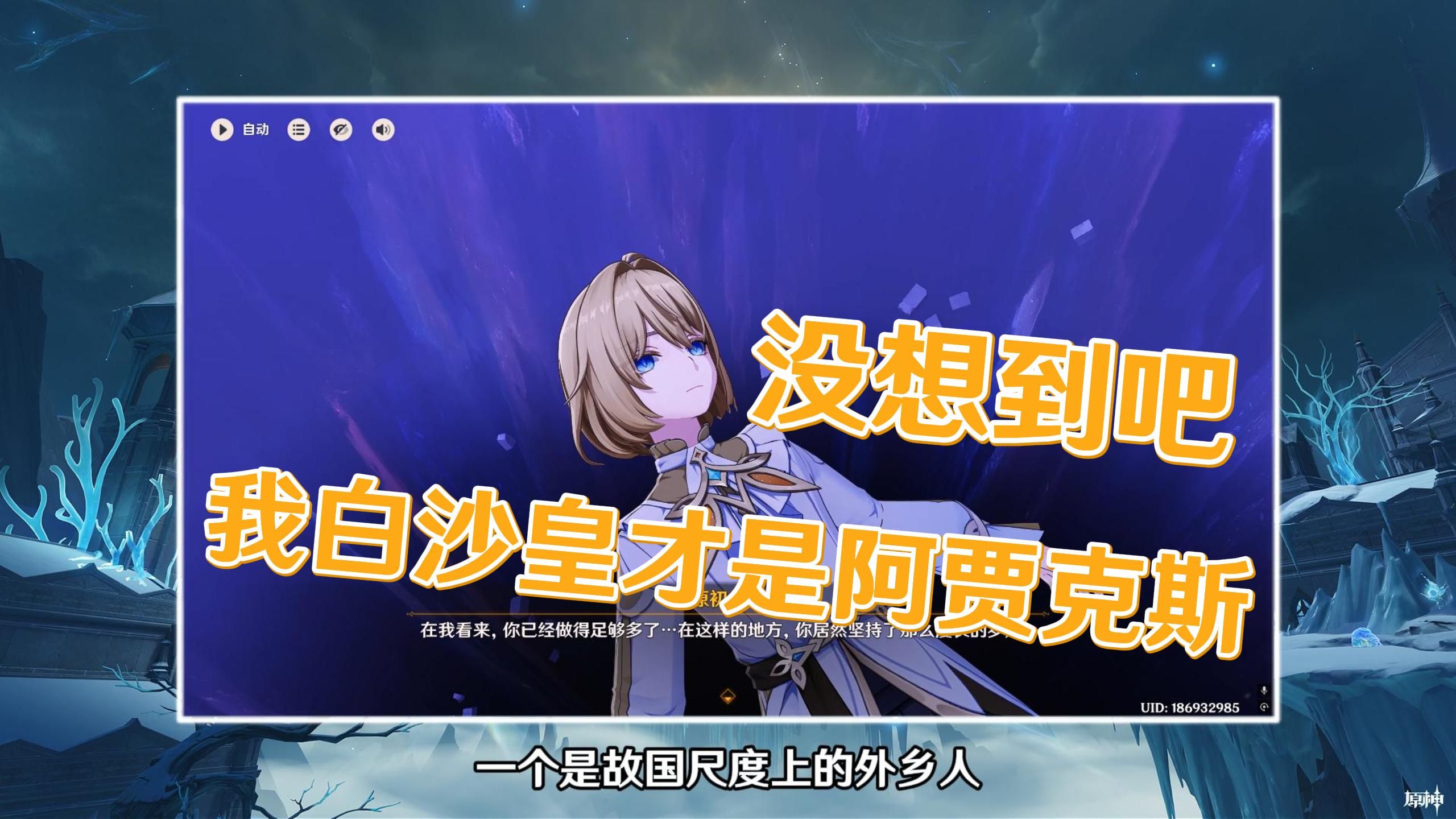 原神叙诡的巅峰：阿贾克斯的真正原型竟是白沙皇？一句假话没说，却骗过了所有人【原神剧情解析】