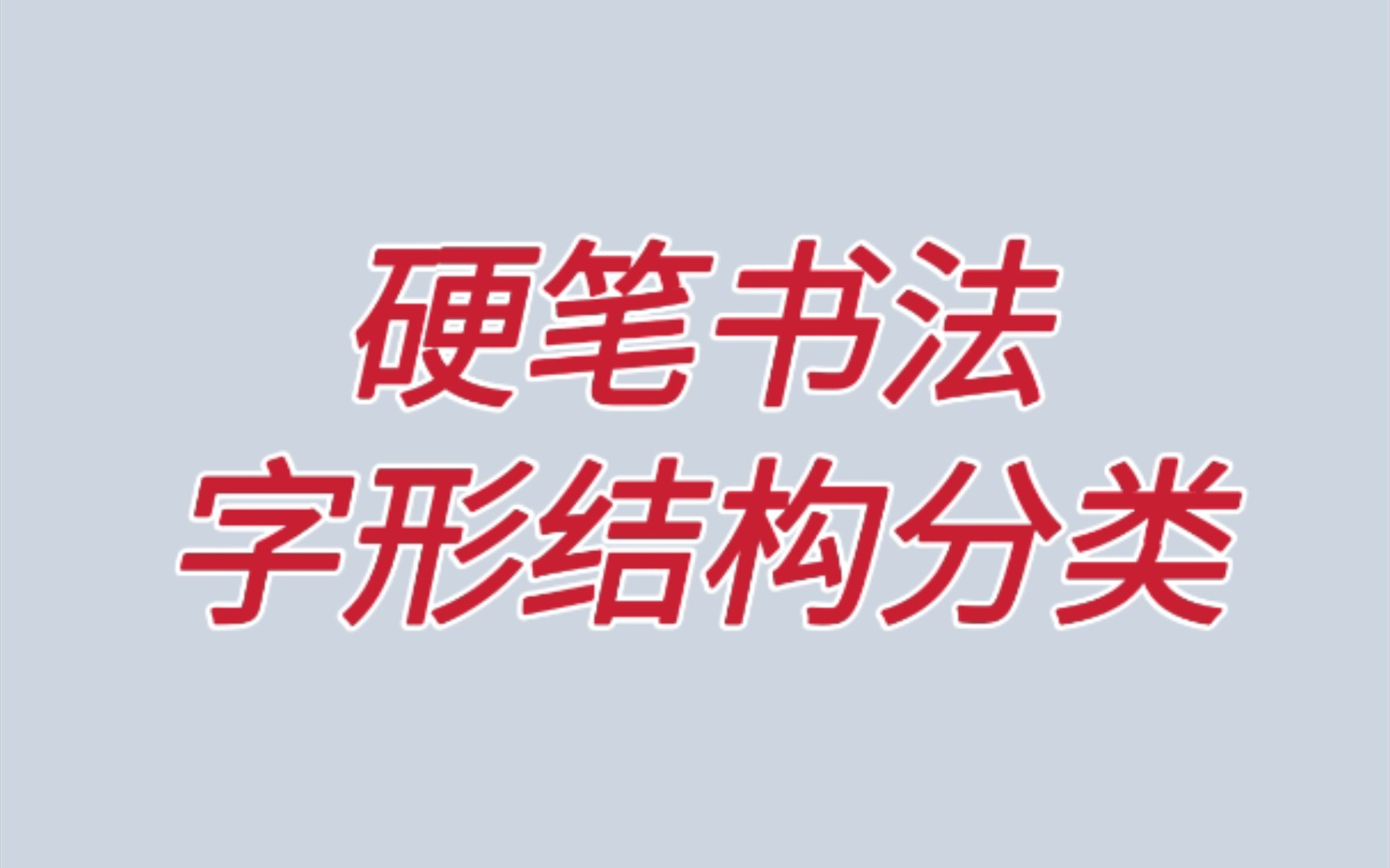 「硬笔书法」我的字形结构分类记忆方法哔哩哔哩bilibili