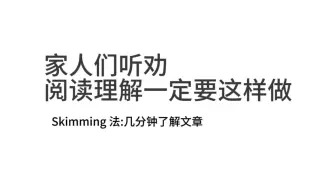 DSE| 家人们听劝，阅读理解一定要这样做!